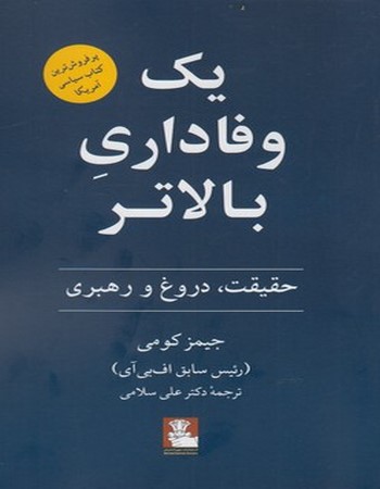 یک وفاداری بالاتر